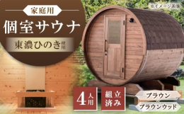 【ふるさと納税】東濃ひのきのバレルサウナgalbe middle（4人用）ブラウン×ブラウンウッド / サウナ プライベートサウナ 個人用 家庭用
