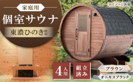 【ふるさと納税】東濃ひのきのバレルサウナgalbe middle（4人用）ブラウン×オニキスブラック / サウナ プライベートサウナ 個人用 家庭