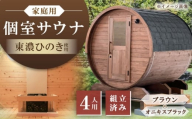 東濃ひのきのバレルサウナgalbe middle(4人用)ブラウン×オニキスブラック / サウナ プライベートサウナ 個人用 家庭用 ひのき / 恵那市 / 曽我木材工業 [AUEC016]