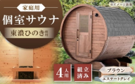 東濃ひのきのバレルサウナgalbe middle(4人用)ブラウン×エステートグレー / サウナ プライベートサウナ 個人用 家庭用 ひのき / 恵那市 / 曽我木材工業 [AUEC017]