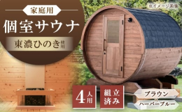 【ふるさと納税】東濃ひのきのバレルサウナgalbe middle（4人用）ブラウン×ハーバーブルー / サウナ プライベートサウナ 個人用 家庭用