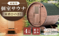 東濃ひのきのバレルサウナgalbe middle(4人用)ブラウン×シャトーグリーン / サウナ プライベートサウナ 個人用 家庭用 ひのき / 恵那市 / 曽我木材工業 [AUEC019]