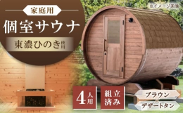 【ふるさと納税】東濃ひのきのバレルサウナgalbe middle（4人用）ブラウン×デザートタン / サウナ プライベートサウナ 個人用 家庭用 ひ