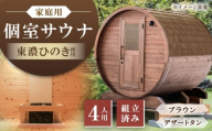 東濃ひのきのバレルサウナgalbe middle(4人用)ブラウン×デザートタン / サウナ プライベートサウナ 個人用 家庭用 ひのき / 恵那市 / 曽我木材工業 [AUEC020]