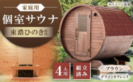 東濃ひのきのバレルサウナgalbe middle(4人用)ブラウン×テラコッタブレンド / サウナ プライベートサウナ 個人用 家庭用 ひのき / 恵那市 / 曽我木材工業 [AUEC021]