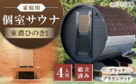 東濃ひのきのバレルサウナgalbe middle（4人用）ブラック×ブラウンウッド / サウナ プライベートサウナ 個人用 家庭用 ひのき / 恵那市 / 曽我木材工業 [AUEC022]