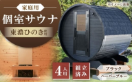 東濃ひのきのバレルサウナgalbe middle（4人用）ブラック×ハーバーブルー / サウナ プライベートサウナ 個人用 家庭用 ひのき / 恵那市 / 曽我木材工業 [AUEC025]