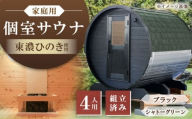 東濃ひのきのバレルサウナgalbe middle（4人用）ブラック×シャトーグリーン / サウナ プライベートサウナ 個人用 家庭用 ひのき / 恵那市 / 曽我木材工業 [AUEC026]