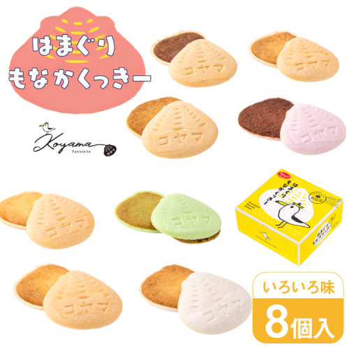 菓子 はまぐりもなかくっきー いろいろ味 8個入 [コヤマ菓子店 宮城県 気仙沼市 20565642] お菓子 おやつ クッキー モナカ 最中 メレンゲ メレンゲクッキー スイーツ サクサク 常温 2227394 - 宮城県気仙沼市