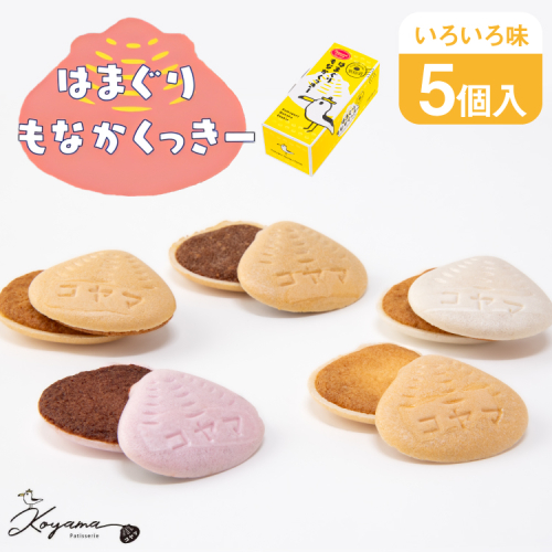 菓子 はまぐりもなかくっきー いろいろ味 5個入 [コヤマ菓子店 宮城県 気仙沼市 20565641] お菓子 おやつ クッキー モナカ 最中 メレンゲ メレンゲクッキー スイーツ サクサク 常温 2227398 - 宮城県気仙沼市