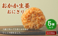【2025年9月発送】おかか生姜おにぎり（5個入り） 110g×5個 冷凍 お握り おむすび 手作り 贈答品
