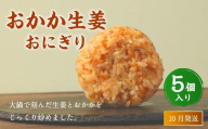 【2025年10月発送】おかか生姜おにぎり（5個入り） 110g×5個 冷凍 お握り おむすび 手作り 贈答品