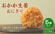 【2025年11月発送】おかか生姜おにぎり（5個入り） 110g×5個 冷凍 お握り おむすび 手作り 贈答品
