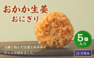 【2025年12月発送】おかか生姜おにぎり（5個入り） 110g×5個 冷凍 お握り おむすび 手作り 贈答品