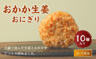 【2025年10月発送】 おかか生姜おにぎり（10個入り） 110g×10個 冷凍 お握り おむすび 手作り 贈答品