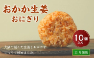 【2025年11月発送】 おかか生姜おにぎり（10個入り） 110g×10個 冷凍 お握り おむすび 手作り 贈答品