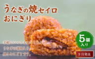 【2025年9月発送】うなぎの焼セイロおにぎり（5個入り） 110g×5個 冷凍 お握り おむすび 手作り 贈答品