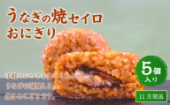 【2025年11月発送】うなぎの焼セイロおにぎり（5個入り） 110g×5個 冷凍 お握り おむすび 手作り 贈答品