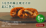 【2025年9月発送】うなぎの極上焼セイロおにぎり（5個入り） 120g×5個  冷凍 お握り おむすび 手作り 贈答品