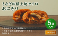 【2025年10月発送】うなぎの極上焼セイロおにぎり（5個入り） 120g×5個  冷凍 お握り おむすび 手作り 贈答品