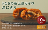 【2025年10月発送】うなぎの極上焼セイロおにぎり（10個入り） 120g×10個  冷凍 お握り おむすび 手作り 贈答品