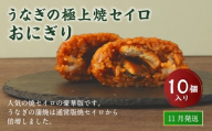 【2025年11月発送】うなぎの極上焼セイロおにぎり（10個入り） 120g×10個  冷凍 お握り おむすび 手作り 贈答品