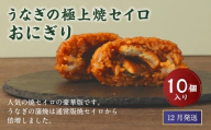 【2025年12月発送】うなぎの極上焼セイロおにぎり（10個入り） 120g×10個  冷凍 お握り おむすび 手作り 贈答品