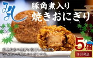 【2025年9月発送】豚角煮入り焼きおにぎり（5個入り） 110g×5個 冷凍 お握り おむすび 手作り 贈答品