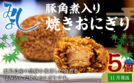 【2025年11月発送】豚角煮入り焼きおにぎり（5個入り） 110g×5個 冷凍 お握り おむすび 手作り 贈答品