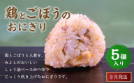 【2025年9月発送】鶏とごぼうのおにぎり（5個入り） 110g×5個 冷凍 お握り おむすび 手作り 贈答品