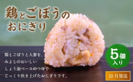 【2025年10月発送】鶏とごぼうのおにぎり（5個入り） 110g×5個 冷凍 お握り おむすび 手作り 贈答品