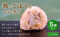 【2025年11月発送】鶏とごぼうのおにぎり（5個入り） 110g×5個 冷凍 お握り おむすび 手作り 贈答品