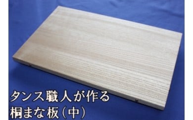 タンス職人が作る桐まな板（中） 222806 - 福井県越前市