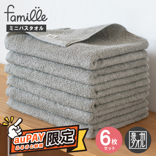 【auPAYふるさと納税限定】 ミニバスタオル 6枚セット（グレー） 【スピード発送 フェイスタオル 以上 バスタオル 未満 泉州タオル 吸水 普段使い シンプル 日用品 たおる】 G2616-1 2228538 - 大阪府泉佐野市