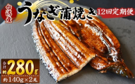 【１２回定期便】養殖うなぎ蒲焼き 約140g×２尾(台湾産鰻) - 鰻 ウナギ 養殖 かばやき タレ付き たれ おつまみ スタミナ 土用の丑の日 うな丼 うな重 丼ぶり 一品 おかず 高知県 香南市 冷凍 Wfb-0088