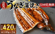 【１２回定期便】養殖うなぎ蒲焼き 約140g×3尾(台湾産鰻) - 鰻 ウナギ 養殖 かばやき タレ付き たれ おつまみ スタミナ 土用の丑の日 うな丼 うな重 丼ぶり 一品 おかず 高知県 香南市 冷凍 Wfb-0092