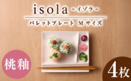 【美濃焼】 グッドデザイン賞受賞 miyama. 箸置き付仕切り皿 isola(イゾラ) パレットプレートM 桃釉 4枚 瑞浪市 / ミヤマプランニング [AZCM094]