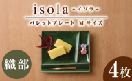 【美濃焼】 グッドデザイン賞受賞 miyama. 箸置き付仕切り皿 isola(イゾラ) パレットプレートM 織部 4枚 瑞浪市 / ミヤマプランニング [AZCM096]