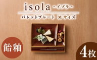 【美濃焼】 グッドデザイン賞受賞 miyama. 箸置き付仕切り皿 isola(イゾラ) パレットプレートM 飴釉 4枚 瑞浪市 / ミヤマプランニング [AZCM097]