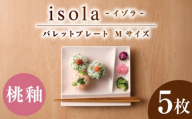【美濃焼】 グッドデザイン賞受賞 miyama. 箸置き付仕切り皿 isola(イゾラ) パレットプレートM 桃釉 5枚 瑞浪市 / ミヤマプランニング [AZCM098]