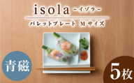 【美濃焼】 グッドデザイン賞受賞 miyama. 箸置き付仕切り皿 isola(イゾラ) パレットプレートM 青磁 5枚 瑞浪市 / ミヤマプランニング [AZCM099]