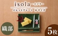 【美濃焼】 グッドデザイン賞受賞 miyama. 箸置き付仕切り皿 isola(イゾラ) パレットプレートM 織部 5枚 瑞浪市 / ミヤマプランニング [AZCM100]