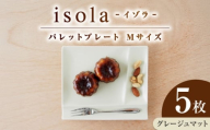 【美濃焼】 グッドデザイン賞受賞 miyama. 箸置き付仕切り皿 isola(イゾラ) パレットプレートM グレージュマット 5枚 瑞浪市 / ミヤマプランニング [AZCM103]