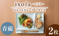 【美濃焼】 グッドデザイン賞受賞 miyama. 箸置き付仕切り皿 isola(イゾラ) パレットプレートL 青磁 2枚 瑞浪市 / ミヤマプランニング [AZCM106]