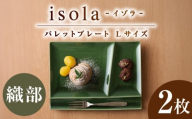 【美濃焼】 グッドデザイン賞受賞 miyama. 箸置き付仕切り皿 isola(イゾラ) パレットプレートL 織部 2枚 瑞浪市 / ミヤマプランニング [AZCM107]