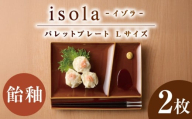 【美濃焼】 グッドデザイン賞受賞 miyama. 箸置き付仕切り皿 isola(イゾラ) パレットプレートL 飴釉 2枚 瑞浪市 / ミヤマプランニング [AZCM108]