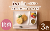 【美濃焼】 グッドデザイン賞受賞 miyama. 箸置き付仕切り皿 isola(イゾラ) パレットプレートL 桃釉 3枚 瑞浪市 / ミヤマプランニング [AZCM109]