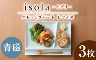 【美濃焼】 グッドデザイン賞受賞 miyama. 箸置き付仕切り皿 isola(イゾラ) パレットプレートL 青磁 3枚 瑞浪市 / ミヤマプランニング [AZCM110]