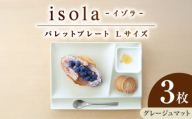 【美濃焼】 グッドデザイン賞受賞 miyama. 箸置き付仕切り皿 isola(イゾラ) パレットプレートL グレージュマット 3枚 瑞浪市 / ミヤマプランニング [AZCM114]