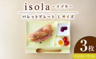 【美濃焼】 グッドデザイン賞受賞 miyama. 箸置き付仕切り皿 isola(イゾラ) パレットプレートL イエローマット 3枚 瑞浪市 / ミヤマプランニング [AZCM115]